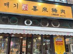 -喜来稀肉(虹泉路店)