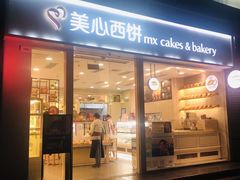 门面-美心西饼mx cakes(猎德优托邦店)