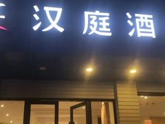 -汉庭(苏州观前街察院场地铁站店)