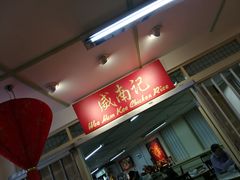 -威南记鸡饭餐室