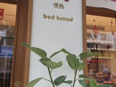 -慢熟面包店bud bread(孩儿巷店)
