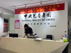 -中央芭蕾舞团·中芭艺蕾(酒仙桥明星校区)