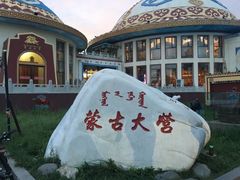 -蒙古大营·蒙古演绎餐厅(赛马场店)