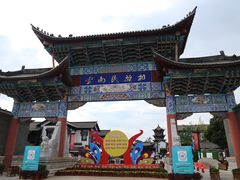 -云南民族村