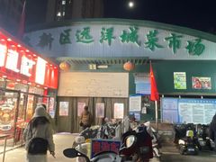 -滨海新区远洋城菜市场