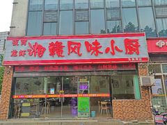 -湘赣风味小厨(娄葑老店)