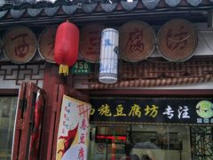 -老街西施豆腐坊(方浜中路店)
