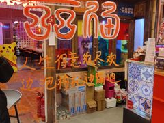 门面-囍福咖啡(这有山店)