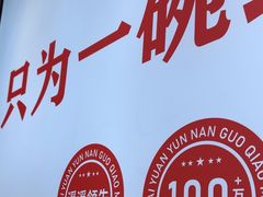 -沁麦源过桥米线(总店)