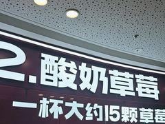 -K22.酸奶草莓(烟台芝罘店)