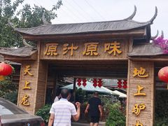 -原汁原味驴庄(长岭村店)