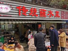 门面-汝萍传统蘸水菜(春华路总店)