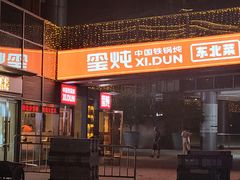 -玺炖·中国铁锅炖(虹桥天街店)