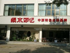 -须水邓记叫化鸡(长兴路店)