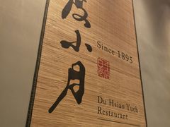 -度小月(百老汇美食街店)