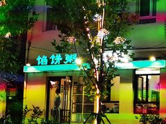 -馅饼粥·百年传承 since1926(中山路店)