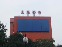 -太原影都(激光MAX影院)