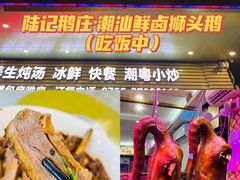 -陆记鹅庄·潮汕菜·狮头鹅(大仟里店)