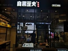 门面-自黑豆夫·臭豆腐夹馍(四海唐人街店)