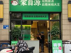 -蒙自源米线大王(东莞虎门印象店)