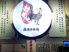 -挂旗柴锅鸡(蚌山区嘉年华店)