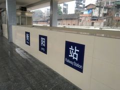 -衡阳站