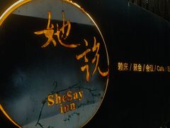 -她说户外烧烤团建(西湖店)
