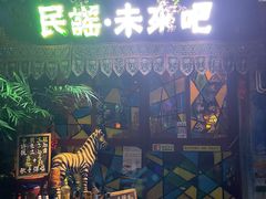 -民谣未来吧