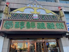 -蒙醇鲜酿酸奶