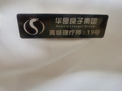 -华夏良子·足道·SPA·艾灸(小麦岛银海店)