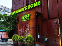 门面-外婆家(杭州马塍店·杭帮菜名店)