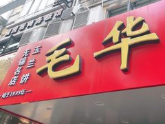 -毛华美食(清扬路店)
