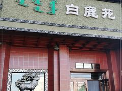 门面-白鹿苑蒙餐(鄂温克宾馆店)