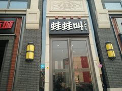 门面-蛙蛙叫干锅年代(簋街总店)