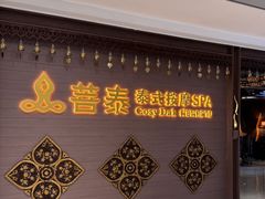 -菩泰·泰式草本按摩SPA(国大城市广场店)