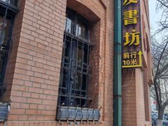 -良友书坊(安徽路店)