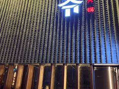 门面-浩爷羊蝎子火锅(望京店)