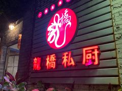 门面-龙桥私厨·姜花菊花过桥鱼·顺德菜(容桂店)