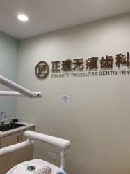 -正璞医疗美容·皮肤修复·微整注射