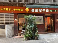 门面-番茄屋葡式美食(总店)