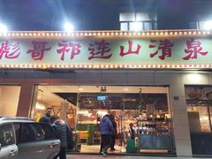 门面-美膳居川菜馆油焖大虾烧烤(卓刀泉店)