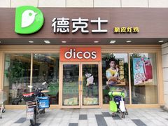 门面-德克士(白银路店)