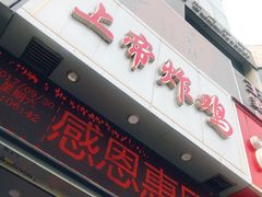 门面-上帝炸鸡(食品街店)
