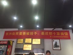 -华兴街煎蛋面(总店)
