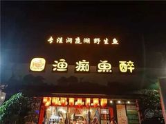 -鱼痴渔醉·食鲜集(月亮湾店)