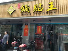 门面-天天锅贴王(迎凤街店)