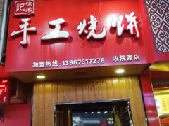 门面-徐禾记手工烧饼(农院路店)