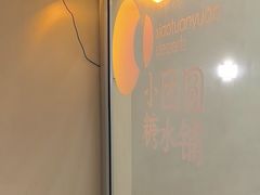 -小团圆糖水铺(襄阳南路店)