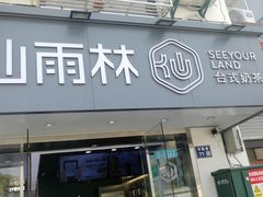 门面-仙雨林·奶茶鲜果茶(书院巷店)