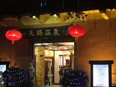 -天赐温泉